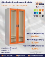 ตู้เสื้อผ้า 2 บานเปิดกระจก 3 ฟุต 1 แผ่นชั้น รุ่น WD3FGL1S