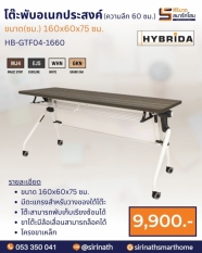 โต๊ะพับอเนกประสงค์ (มีบังตา) ความลึก 60 ซม. รุ่น HB-GTF04-1660