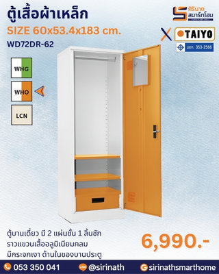 ตู้เสื้อผ้าเหล็ก รุ่น WD72DR-62 (มี มอก.)