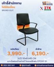 เก้าอี้สำนักงานพนักพิงต่ำ รุ่น BRUNO-01/C