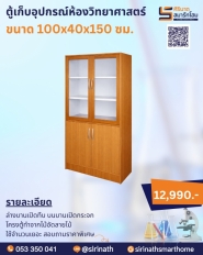 ตู้เก้บอุปกรณ์ห้องวิทยาศาสตร์