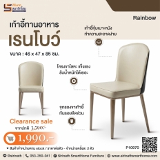 เก้าอี้ทานอาหาร รุ่น เรนโบว์ (Rainbow)