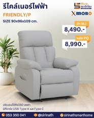 รีไคล์เนอร์ไฟฟ้า รุ่น FRIENDLY/P