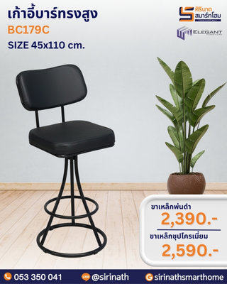เก้าอี้บาร์ทรงสูง รุ่น BC179C