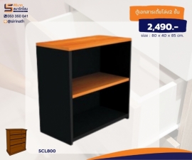 ตู้เอกสารเตี้ยโล่ง รุ่น 5CL800
