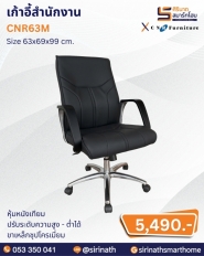 เก้าอี้สำนักงาน รุ่น CNR63M