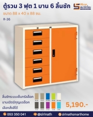 ตู้รวม 3 ฟุต 1 บาน 6 ลิ้นชัก รุ่น R-36