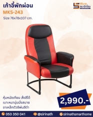 เก้าอี้พักผ่อน รุ่น MKS-243