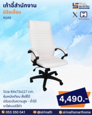 เก้าอี้สำนักงาน รุ่น N165