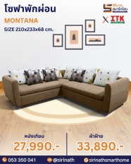 โซฟาพักผ่อน รุ่น MONTANA