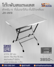 โต๊ะพับสแตนเลส รุ่น JK-223
