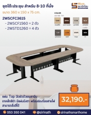 ชุดโต๊ะประชุุม 8-10 ที่นั่ง รุ่น 2WSCFC3615