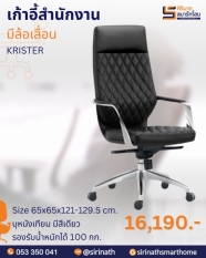 เก้าอี้สำนักงาน รุ่น KRISTER