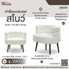 เก้าอี้อเนกประสงค์ รุ่น สโนว์ (Snow)