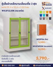 ตู้เสื้อผ้าบานเลื่อนเตี้ย 3 ฟุต รุ่น WS3FGLSM