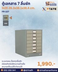 ตู้เก็บแบบฟอร์ม 7 ลิ้นชัก รุ่น FR-107
