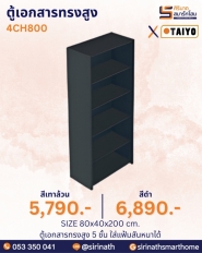 ตู้เอกสารทรงสูง รุ่น 4CH800 (สีล้วน)