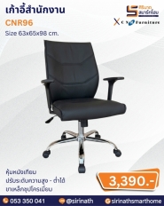 เก้าอี้สำนักงาน รุ่น CNR96