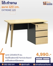 โต๊ะทำงาน 120 ซม. รุ่น EXTREME-120