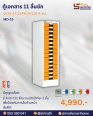 ตู้เอกสาร 15 ลิ้นชัก รุ่น MD-15