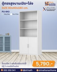 ตู้ทรงสูงบานเปิด+โล่ง PU-843
