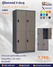 ตู้ล็อกเกอร์ 4 ช่อง รุ่น LK04