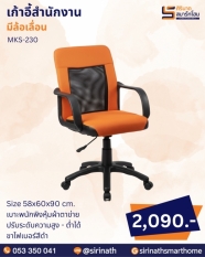 เก้าอี้สำนักงาน รุ่น MKS-230