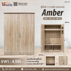 ตู้เสื้อผ้า 2 บานประตู รุ่น Amber