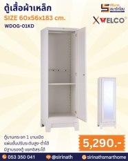 ตู้เสื้อผ้าเหล็ก รุ่น WDOG-01KD