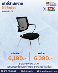 เก้าอี้สำนักงานพนักพิงต่ำ รุ่น KOKOS-1/A