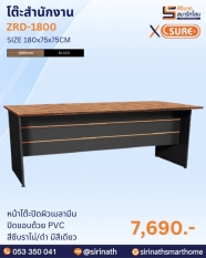โต๊ะสำนักงาน รุ่น ZRD-1800