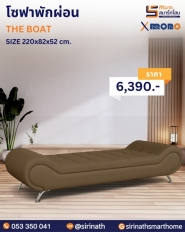 โซฟาพักผ่อน รุ่น THE BOAT