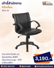 เก้าอี้สำนักงาน รุ่น MKS-30