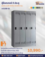 ตู้ล็อกเกอร์ 4 ประตู รุ่น LK115B-G1