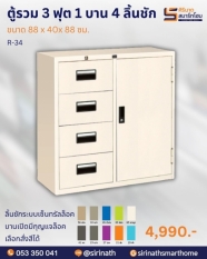 ตู้รวม 3 ฟุต 1 บาน 4 ลิ้นชัก รุ่น R-34