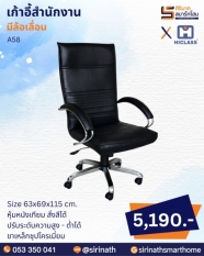 เก้าอี้สำนักงาน รุ่น A58