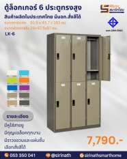 ตู้ล็อคเกอร์ 6 ประตู รุ่น LK-6