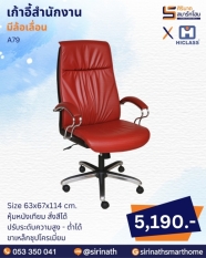 เก้าอี้สำนักงาน รุ่น A79