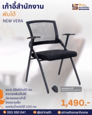 เก้าอี้รับรอง (พับได้) รุ่น NEW VERA