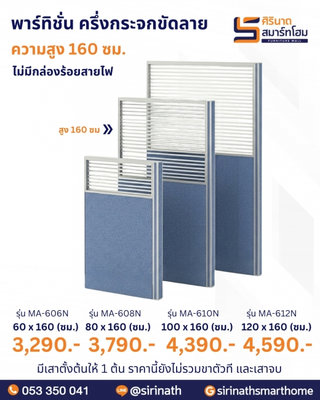 พาร์ทิชั่น ครึ่งกระจกขัดลาย ความสูง 160 ซม.