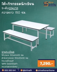ชุดโต๊ะกิจกรรมอนุบาล แบบมีขาคาด ความยาว 150 ซม.