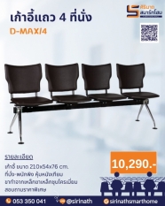 เก้าอี้แถว 4 ที่นั่ง D-MAX/4