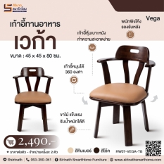 เก้าอี้ทานอาหาร รุ่น เวก้า (Vega)