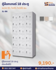ตู้ล็อกเกอร์ 18 ประตู รุ่น 3L-B6