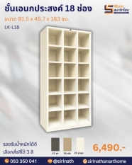 ตู้บานโล่งสูง 18 ช่อง รุ่น LK-L18