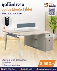 ชุดโต๊ะทำงาน รุ่น Julius (2 ที่นั่ง)