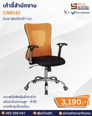 เก้าอี้สำนักงาน รุ่น CNR142