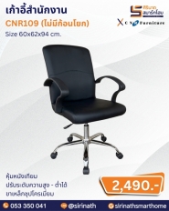 เก้าอี้สำนักงาน รุ่น CNR109 (ไม่มีก้อนโยก)