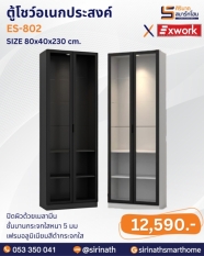 ตู้โชว์อเนกประสงค์ รุ่น ES-802