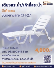 เตียงสระน้ำ/เก้าอี้สระน้ำ SuperwareCH-27